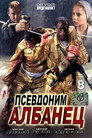 Poster for Alias Albanian