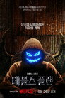 Poster for season 3 of План дьявола