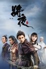 Poster for Ever Night