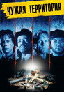Poster for Нарушение территории