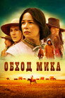 Poster for Обход Мика