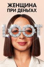 Poster for season 2 of Женщина при деньгах