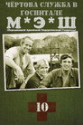 Poster for season 10 of Чёртова служба в госпитале МЭШ