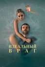 Poster for Идеальный враг