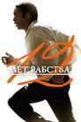 Poster for 12 лет рабства