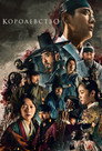 Poster for season 2 of Королевство зомби