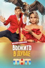 Poster for season 3 of Выжить в...
