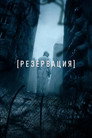 Poster for season 1 of Резервация