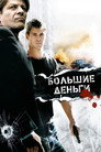 Poster for Большие деньги