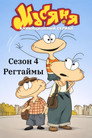 Poster for season 4 of Масяня