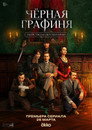 Poster for season 1 of Чёрная графиня