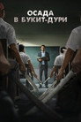 Poster for Осада в Букит-Дури