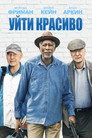 Poster for Уйти красиво