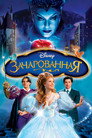 Poster for Зачарованная
