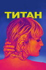 Poster for Titane