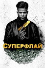 Poster for Суперфлай