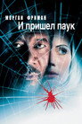 Poster for Along Came a Spider