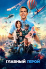 Poster for Главный герой