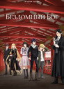 Poster for season 2 of Бездомный бог