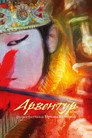 Poster for Арвентур