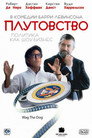 Poster for Плутовство