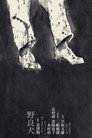 Poster for Stray Dog