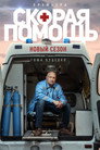 Poster for season 3 of Скорая помощь