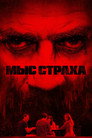 Poster for season 1 of Мыс страха