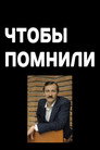 Poster for season 1 of Чтобы помнили