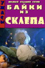 Poster for season 7 of Байки из склепа