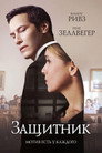 Poster for Защитник