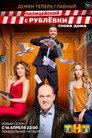 Poster for season 3 of Полицейский с Рублёвки