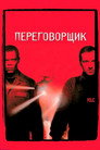 Poster for Переговорщик