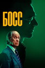 Poster for Босс