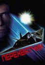 Poster for Перехватчик