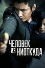 Poster for Человек из ниоткуда