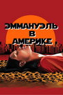 Poster for Эммануэль в Америке