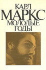 Poster for season 1 of Карл Маркс. Молодые годы