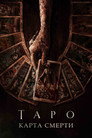 Poster for Таро: Карта смерти