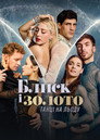 Poster for season 1 of Блеск и золото: танцы на льду