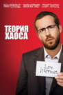 Poster for Теория хаоса