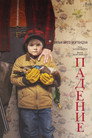 Poster for Падение