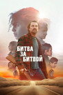 Poster for Битва за битвой