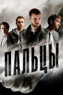 Poster for season 1 of Пальцы
