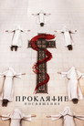 Poster for Проклятие: Посвящение
