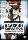Poster for Валерий Харламов. Дополнительное время