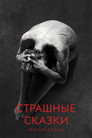 Poster for season 3 of Страшные сказки