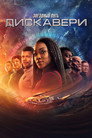 Poster for season 5 of Звёздный путь: Дискавери