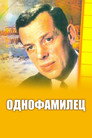 Poster for Однофамилец