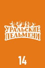 Poster for season 14 of Уральские пельмени